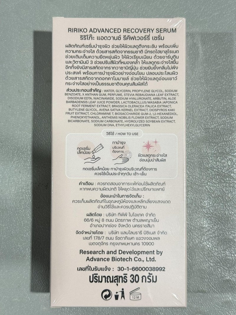 Ririko Advanced Recovery Serum Nourishing with Chamomile Extract, Vanilla Caramel Scent, 30g